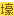 土豪