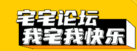 宅宅论坛